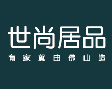 佛山市世尚居品家具有限公司