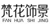 無錫市梵花飾景藝術(shù)文化有限公司
