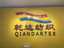 佛山市乾达纺织有限公司
