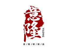 中山意隆铜制品有限公司