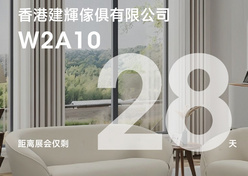 2025上海国际酒店家具、商用定制及软装设计展 | 中国香港建輝傢俱