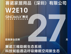 2025上海國際酒店家具、商用定制及軟裝設計展 | 賽諾家居