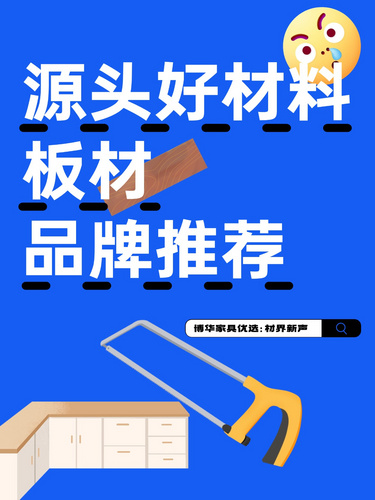 板材材料品牌推荐：为高端家具制造精选优质源头材料