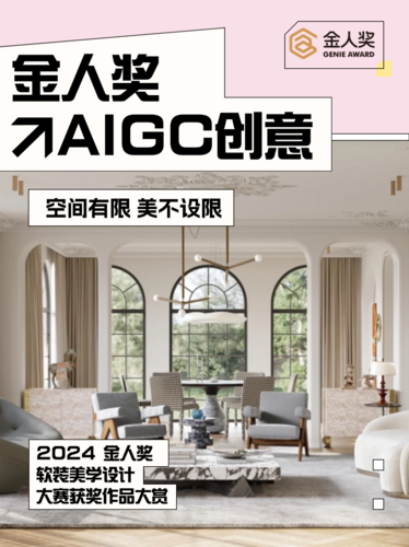 金人奖・软装美学设计大赛「AIGC创意类」获奖佳作大赏