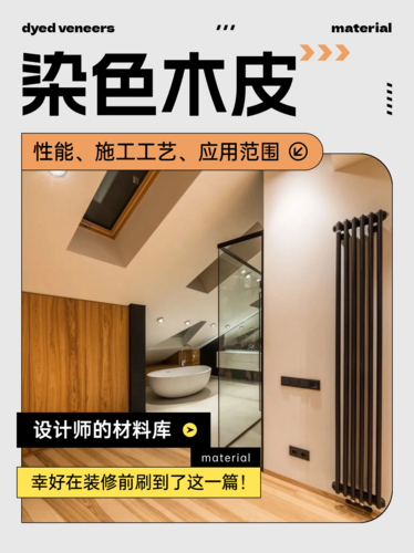 什么是染色木皮？为何会受到设计圈的推崇？