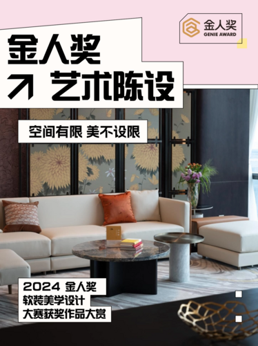 金人奖・软装美学设计大赛「艺术陈设类」获奖佳作大赏