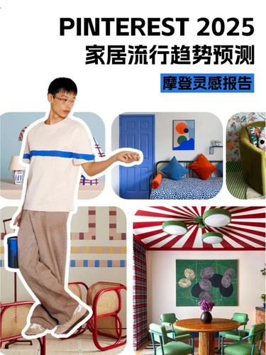 2025 Pinterest四大家居热门趋势速览！