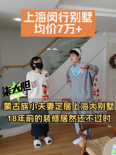 从内蒙到上海，六口之家搬进255平三层别墅！ #探家 #上海别墅 #室内设计
