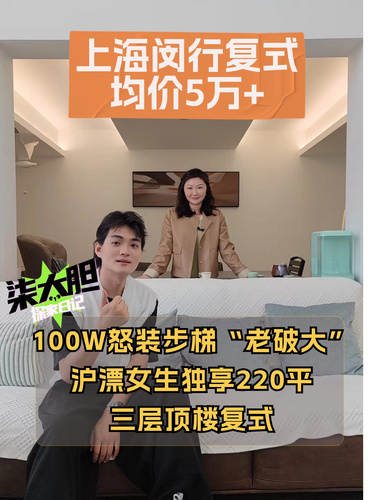 湖北滬漂一人安居上海220平頂樓復(fù)式！百萬(wàn)裝修利弊幾何？ #上海買(mǎi)房 #滬漂 #