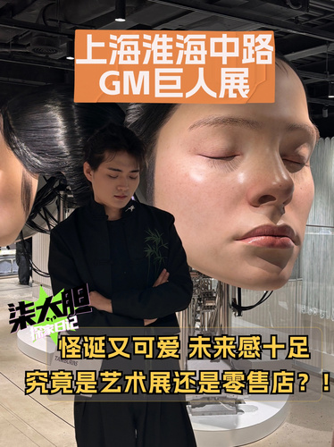 🦾打卡GM新展！那么潮你不要命啦！ #gm展#上海巨人展#Gentlemonster