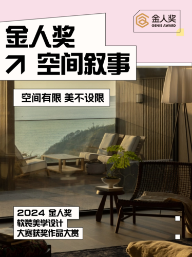 金人奖・软装美学设计大赛「空间叙事类」获奖佳作大赏