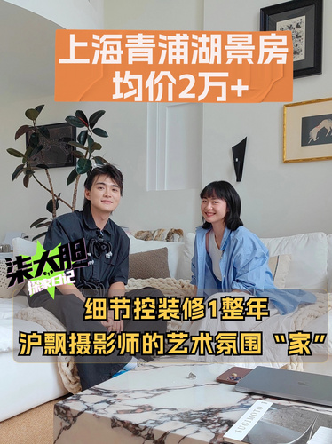 沪漂摄影师豪装45m²郊区湖景loft，湖南妹子安家上海！ #上海买房#loft公寓#湖景房