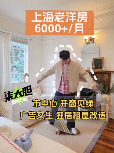 上海市中心6千+租一个 25平老洋房 到底值不值？ #租房上海 #沪漂 #老洋房 #家居