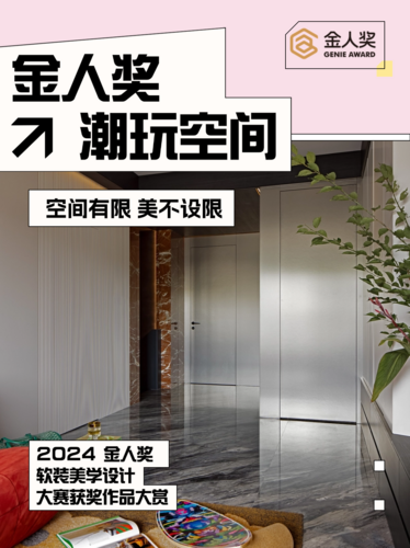 金人奖・软装美学设计大赛「潮玩空间类」获奖佳作大赏