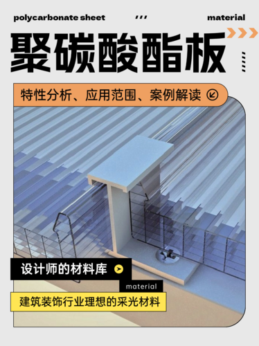 什么是聚碳酸酯板？普利兹克奖获奖得主偏爱的新型材料