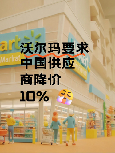 沃尔玛转嫁关税负担，中国供应商面临巨大压力！