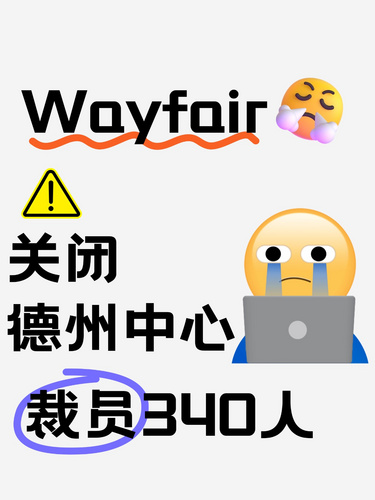 Wayfair关闭德州中心，裁员340人：技术转型背后的重组与调整