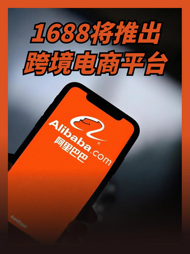 1688将推出跨境电商平台