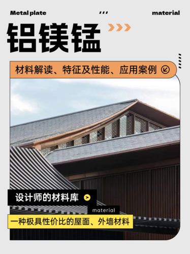 铝镁锰屋面板是什么材料？建筑装饰中如何应用？