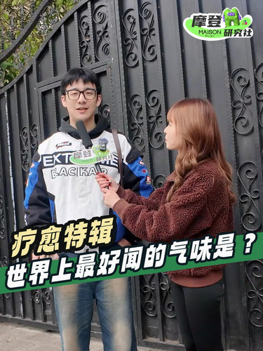 疗愈特辑|世界上最好闻得气味是什么？