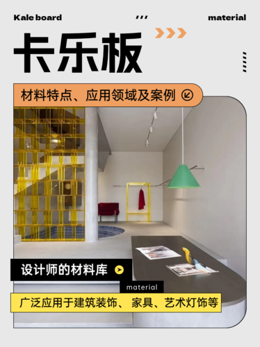 设计师钟爱的卡乐板，究竟什么来头？