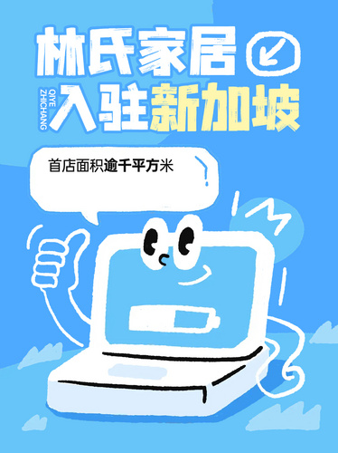 林氏家居新加坡首店开业，面积逾千平方米
