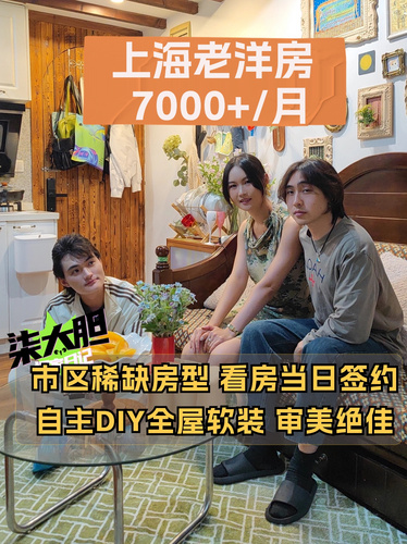 沪漂情侣7K+租下上海老洋房！值哭了！