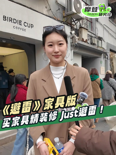 《避雷》家具版！买家具、精装修 just避雷哪些东西？