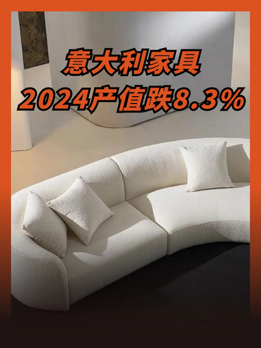意大利家具2024产值跌8.3%