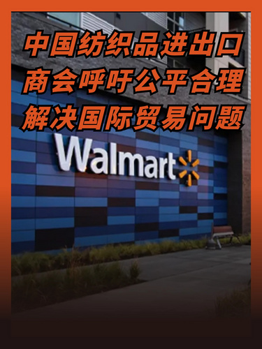 中国纺织品进出口商会呼吁公平合理解决国际贸易问题