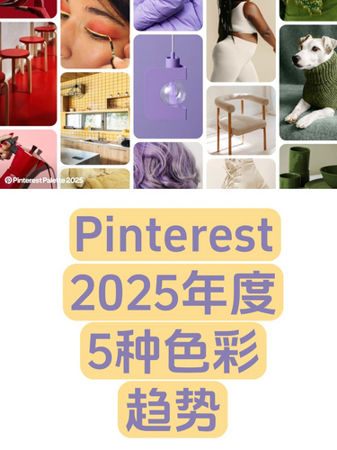 2025年度神仙配色来了！Pinterest预测五大封神色卡美到窒息