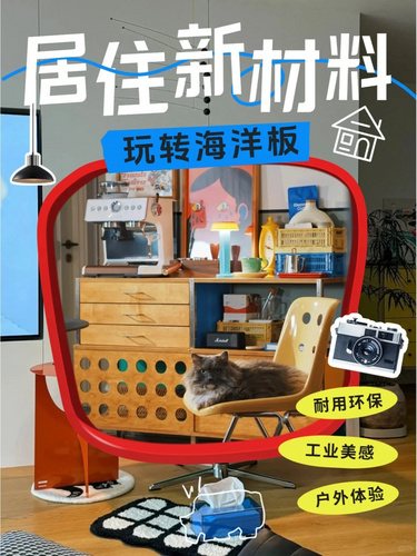 爆🔥海洋板，到底怎么用在家里？
