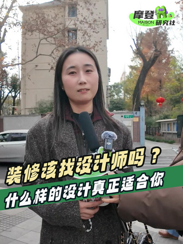装修该找设计师吗？