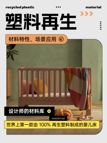 全球首款100%再生塑料婴儿床问世