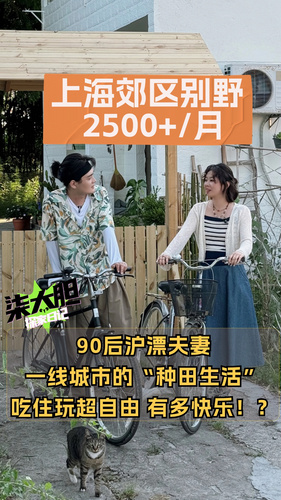 給你2000在上海住這樣的大別墅住不住？
