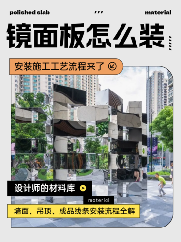 镜面板怎么安装？施工时需要注意什么？看这！