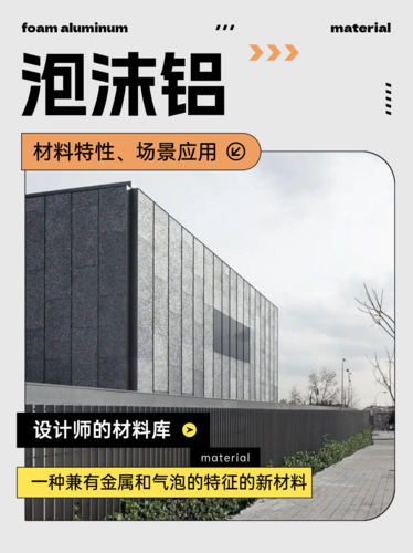 什么是泡沫铝？21世纪最具潜力的新材料之一