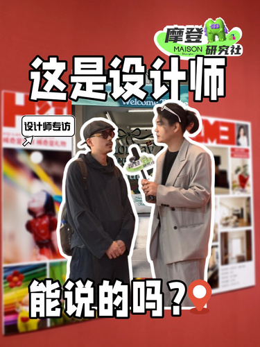 设计师如何应对家居市场新变化？年轻设计师如何借助工具拓宽思路？