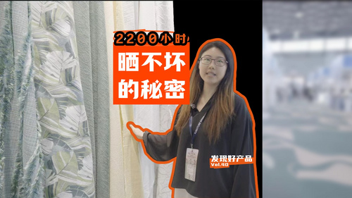 环保、科技、美学——众望布艺