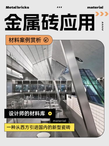 金属砖怎么用？有哪些值得借鉴的应用案例？