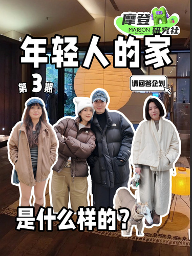 年轻人的家是什么样的？