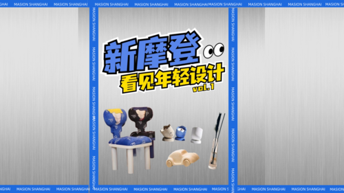 《新摩登·看见年轻设计》系列第一期