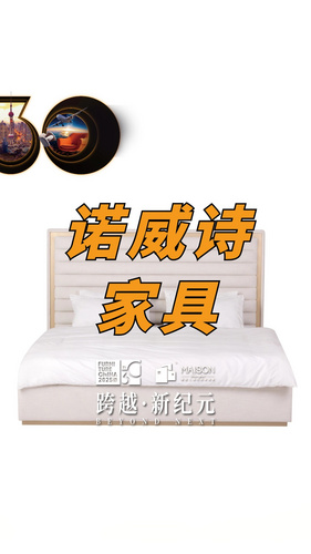 源头家具工厂直销——南通诺威诗家具有限公司