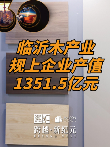 2024年临沂木业产业规上企业产值1351.5亿元