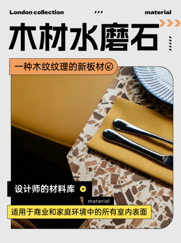 当木材遇上水磨石，会有怎样的化学反应？