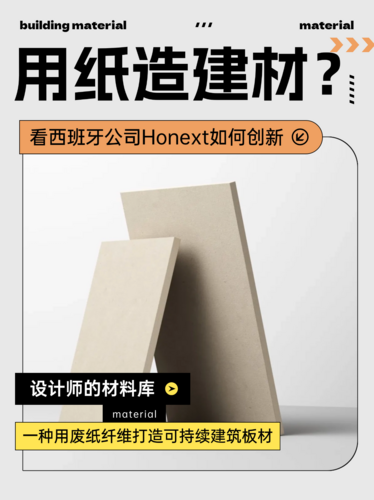 Honext公司用废纸纤维打造可持续建筑板材，神了！