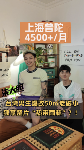 台湾男生爆改上海老破小，DIY“森系氧吧”真的香！