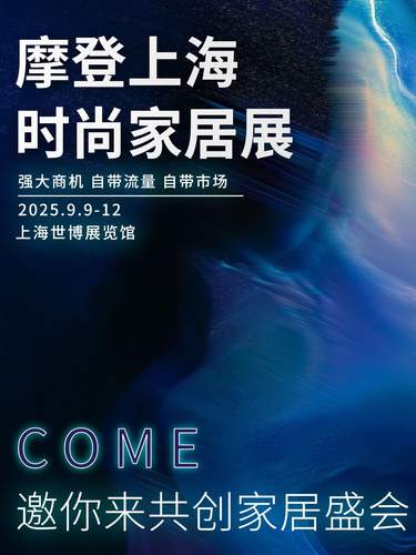 摩登设计周/共赴设计盛宴