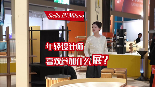「2025 Stella IN Milano」——年轻设计师喜欢参加什么展