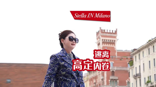 「2025 Stella IN Milano」——逃离高定内卷